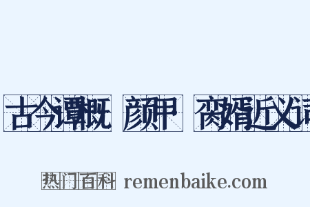 古今谭概·颜甲·脔婿近义词是什么意思的图片